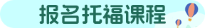 環(huán)球托福北京